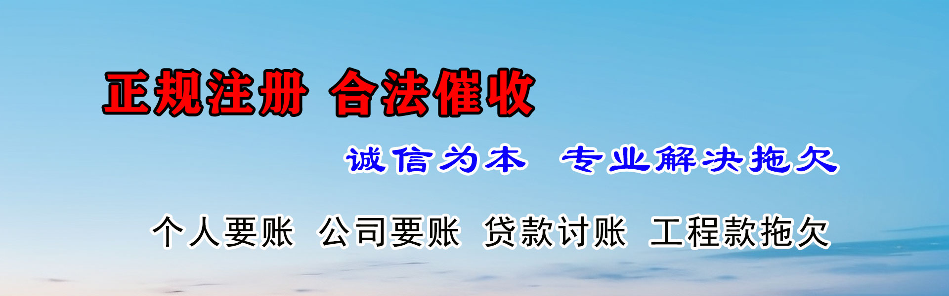 华阴讨账公司