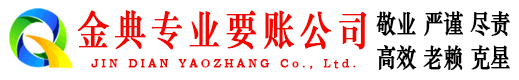 华阴金典讨账公司